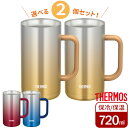 サーモス 食洗機対応 真空断熱ジョッキ 720ml カラーが選べる2個セット ｜ THERMOS 保冷 ステンレス ビアジョッキ ハイボールジョッキ チューハイジョッキ 氷 溶けない 大容量 たっぷり 保温