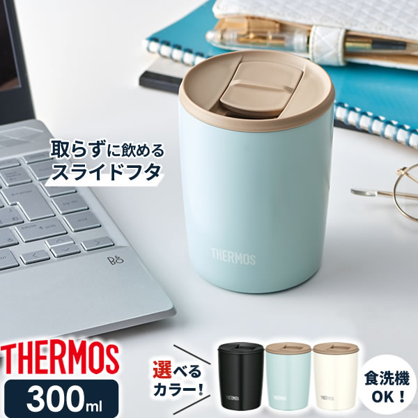 サーモス 真空断熱タンブラー(フタ付き) 300ml JDP-300 選べるカラー:ブラック/ライトブルー/ホワイト ｜ THERMOS おしゃれ かわいい ふた付き 食洗機 OK 対応 カップ コップ