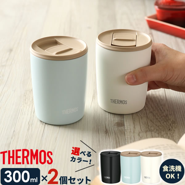 サーモス 真空断熱タンブラー(フタ付き) 300ml JDP-300 カラーが選べる2個セット ｜ THERMOS おしゃれ かわいい ふた付き 食洗機 OK 対応 カップ コップ ドリンク ホット ギフト