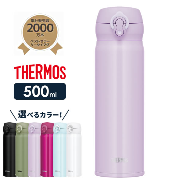 サーモス 水筒 真空断熱ケータイマグ 500ml JNL-505 選べるカラー ｜ THERMOS 軽量 コンパクト ステンレス 携帯マグ マグボトル 保温 保冷 直飲み 子供 大人 キッズ 0.5L