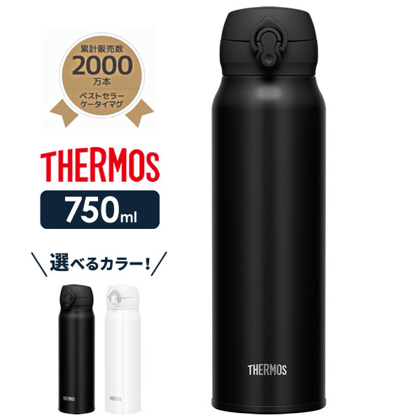 サーモス 水筒 真空断熱ケータイマグ 750ml JNL-755 選べるカラー ｜ THERMOS 軽量 コンパクト ステンレス 携帯マグ マグボトル 保温 保冷 直飲み 子供 大人 0.75L