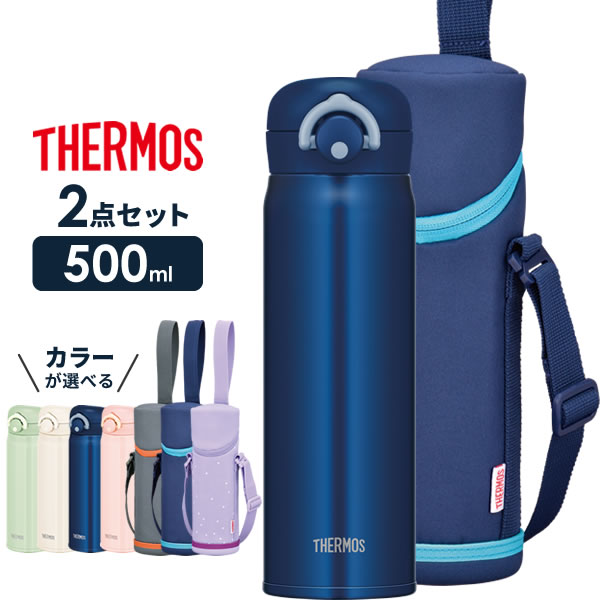 サーモス 水筒 2点セット 真空断熱ケータイマグ + 肩ひも付きボトルカバー 500ml JNR-502/APG-501 カラーが選べる ｜ THERMOS 軽量 コンパクト ステンレス 携帯マグ 保温