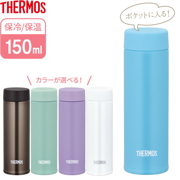 サーモス 水筒 真空断熱ポケットマグ 150ml JOJ-150 選べるカラー: パープル / ミント / ブラウン ｜ THERMOS ステンレス 保温 保冷 ポケットマグボトル マグボトル 小さい