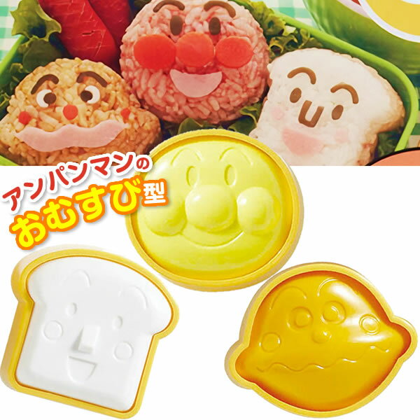 キャラ弁 グッズ アンパンマン おむすび型 ｜ おにぎり型 オニギリ 弁当 キッズ デコ弁 おべんとう 遠足 運動会 キャラクター柄 子ども 弁当 日本製