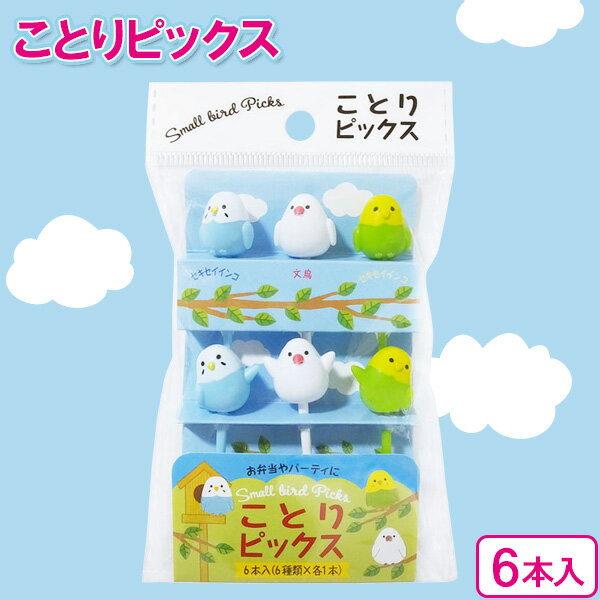 飾り串 ことりピックス（6本入） 5510 ｜ ピック デコ弁 子供 お弁当 べんとう 飾り 小鳥 かわいい ことり インコ 文鳥 パーティー 誕生会