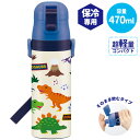 水筒 ロック付ワンプッシュダイレクトボトル 470ml ディノサウルス SDC4 ｜ 子供用 ロック付き キッズ ネームプレート ショルダー ベルト付き 氷 入れやすい ステンレス 保冷 超軽量 コンパクト