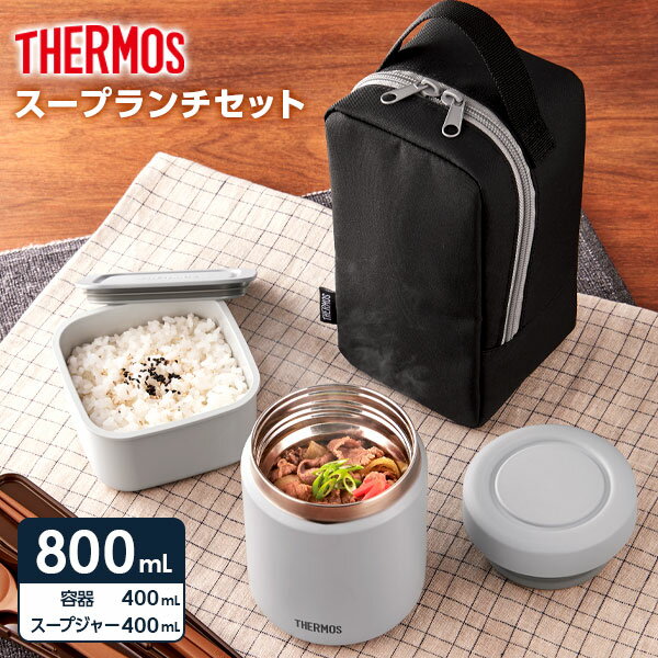 サーモス 弁当箱 真空断熱スープランチセット 800ml ブラックグレー JBY-801 ｜ THERMOS スープジャー ステンレス 保温 カバー付き スープ 汁物 スープジャー 300ml