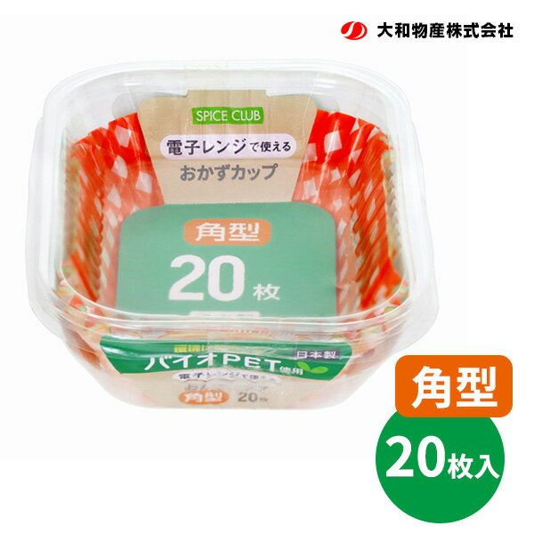 SPICE CLUB バイオPET おかずカップ 角型 20枚 ｜ 電子レンジ対応 お弁当カップ バイオPET使用 おかず容器 お弁当ケース 小分け 使い捨て 四角 スクエア 日本製