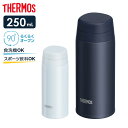 サーモス 水筒 食洗機対応 真空断熱ケータイマグ 250ml JOR-250 ｜ THERMOS 軽量 コンパクト ステンレス 携帯マグ マグボトル 保温 保冷 スクリュータイプ 直飲み ミニ 少量 子供