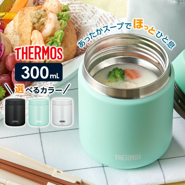 スープジャー サーモス 真空断熱スープジャー 300ml JBR-301 ｜ THERMOS スープ用 シチュー用 味噌汁 保温容器 保温弁当 魔法瓶 スープマグ フードコンテナ スープ容器 弁当箱 ランチポット