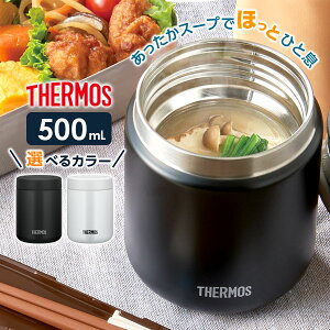 サーモス 真空断熱スープジャー 500ml JBR-501 ｜ THERMOS スープ用 シチュー用 味噌汁 大容量 保温容器 保温弁当 魔法瓶 スープマグ フードコンテナ スープ容器 弁当箱 ランチポット