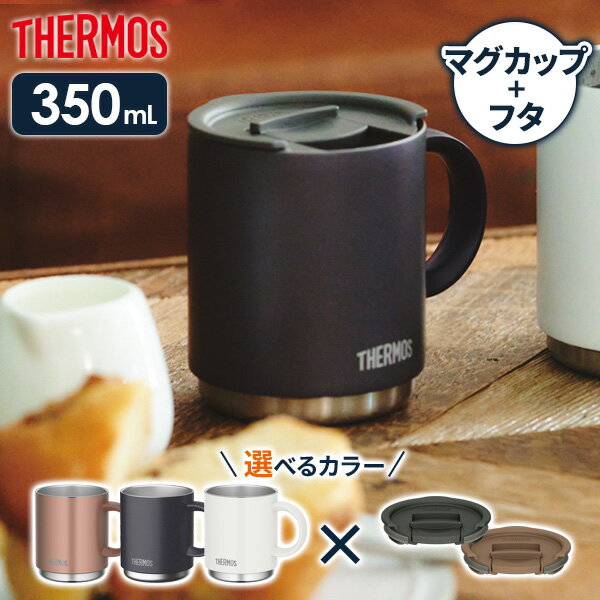 THERMOS 保温 マグ 保冷 おしゃれ フタ付 蓋付きサーモス 真空断熱マ...