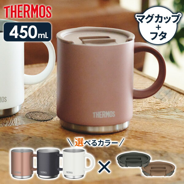 サーモス 真空断熱マグカップ フタセット 450ml JDS-450 / JDS Lid(L) ｜ THERMOS 保温 マグ 保冷 おしゃれ フタ付 蓋付き スタッキング 重ねられる ステンレス製