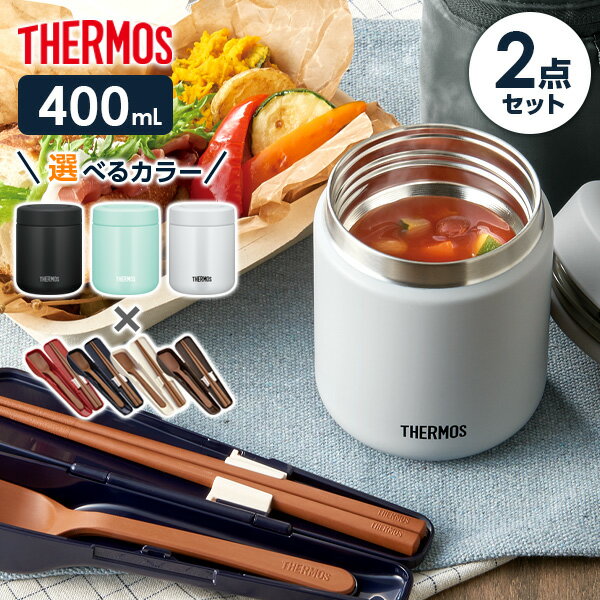 サーモス スープジャー 2点 セット 真空断熱 スプーン ハシ 400ml JBR-401/CPE-001 ｜ THERMOS スプーン 箸 付き スープ用 シチュー用 味噌汁 保温容器 保温弁当