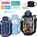 サーモス 水筒 800ml FHT-802F 子供 カバー付き ショルダー 直飲み 保冷 キッズ 女の子 男の子 小学生 中学生 おしゃれ 子ども かわいい スポーツ ワンタッチ ステンレス 大容量 スポーツドリンク対応「24S」[TOKU]