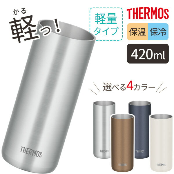 サーモス 軽量型 真空断熱タンブラー 420ml JDW-420S/JDW-420C 選べるカラー ｜ THERMOS コリンズグラス 軽い 保冷 保温 食洗機対応 結露しにくい 氷溶けにくい トールグラス