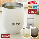 サーモス 湯呑み型 真空断熱カップ 240ml JDT-240/選べるカラー | THERMOS 食洗機対応 温かさ長持ち 冷めにくい 結露しにくい 氷溶けにく...