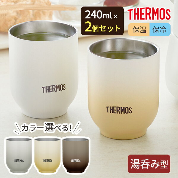 サーモス 湯呑み型 真空断熱カップ 240ml JDT-240 カラーが選べる2個セット ｜ THERMOS 食洗機対応 温かさ長持ち 冷めにくい 結露しにくい 氷溶けにくい 外側が熱くならない 割れない