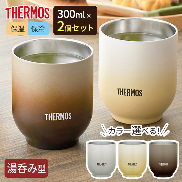 サーモス 湯呑み サーモス 湯呑み型 真空断熱カップ 300ml JDT-300 カラーが選べる2個セット ｜ THERMOS 食洗機対応 温かさ長持ち 冷めにくい 結露しにくい 氷溶けにくい 外側が熱くならない 割れない