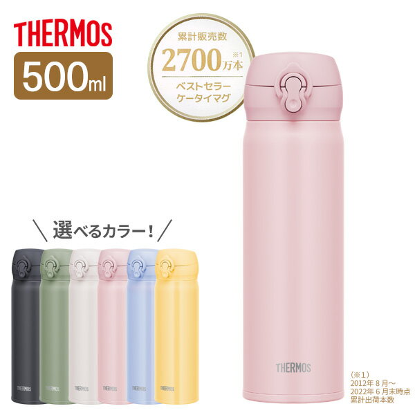 サーモス 水筒 真空断熱ケータイマグ 500ml JNL-506 選べるカラー ｜ THERMOS 軽量 コンパクト 携帯マグ 保温 保冷 マグボトル ステンレス 携帯マグ 通勤 通学 直飲み 子供 大人