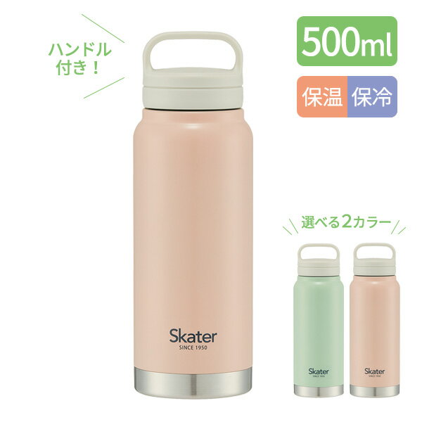 スクリューハンドルマグボトル 500ml くすみピンク / くすみグリーン ｜ 水筒 持ち手 0.5L ハンドル付き 保温 保冷 広口 かわいい 軽い 可愛い 軽量