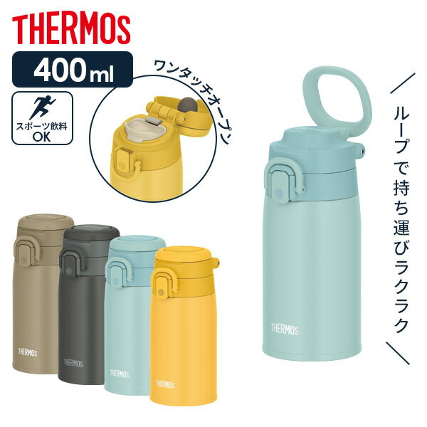 サーモス マグボトル サーモス 水筒 真空断熱ケータイマグ（ワンタッチ／ループ付き） 400ml JOS-400 ｜ THERMOS ワンタッチタイプ ステンレス 携帯マグ キャリーループ マグボトル 保温 保冷 コンパクト