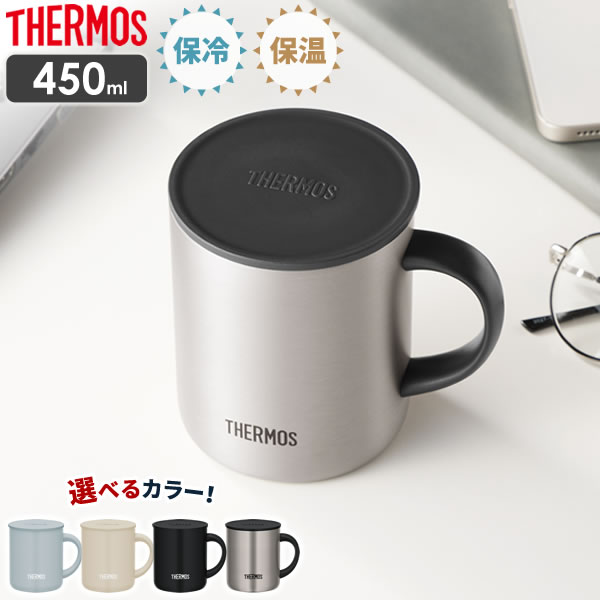 サーモス 真空断熱マグカップ 450ml JDG-452C ｜ THERMOS 真空断熱マグ マグカップ 保温 保冷 おしゃれ 大容量 フタ付 蓋付き 北欧 かわいい ステンレス