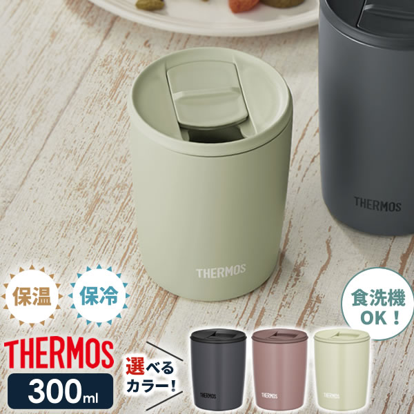 サーモス 真空断熱タンブラー フタ付き 300ml JDP-301 ｜ THERMOS おしゃれ かわいい ふた付き 食洗機 OK 対応 カップ コップ ドリンク ホット コールド ギフト プレゼント