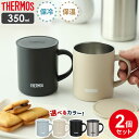 サーモス マグカップ サーモス 真空断熱マグカップ 350ml 2個セット JDG-352C ｜ THERMOS 真空断熱マグ マグカップ 保温 保冷 おしゃれ フタ付 蓋付き 北欧 かわいい ステンレス製