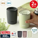 サーモス タンブラー サーモス 真空断熱タンブラー(フタ付き) 300ml 2個セット JDP-301 ｜ THERMOS おしゃれ かわいい ふた付き 食洗機 OK 対応 カップ コップ ドリンク ホット コールド ギフト