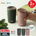 サーモス 真空断熱タンブラー(フタ付き) 400ml 2個セット JDP-401 | THERMOS おしゃれ かわいい ふた付き 食洗機 OK 対応 カップ ...