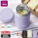 サーモス スープジャー 真空断熱スープジャー 200ml JBZ-201 ダークブラウン/アイボリー/パープル ｜ THERMOS スープ用 シチュー 味噌汁 小容量 保温容器 保温弁当 魔法瓶 保温