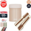 サーモス スープジャー 2点 セット 真空断熱 + スプーン・ハシ 300ml JEB-300/CPE-001 | THERMOS 食洗機対応 スープ容器 保温...