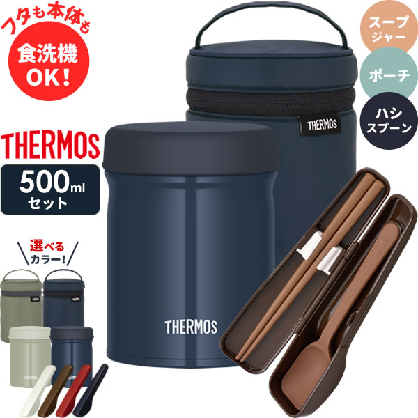 サーモス スープジャー 3点 セット 真空断熱 ポーチ スプーン ハシ 500ml JEB-500/RET-002/CPE-001 ｜ THERMOS 食洗機対応 スープ容器 大容量 保温 保冷