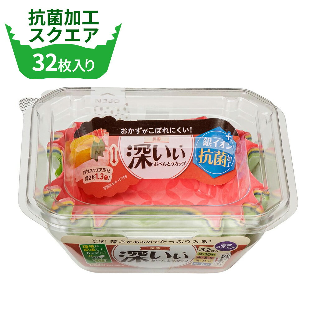 お弁当カップ 抗菌深いぃおべんとうカップ 深型スクエア 4色 32枚 1870 ｜ 日本製 おかずカップ 小分け 抗菌加工 電子レンジ・オーブンOK 深型 使い捨て 惣菜カップ たっぷり入る こぼれにくい