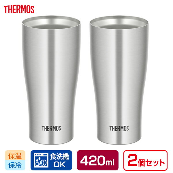 サーモス 食洗機対応 真空断熱タンブラー 420ml ステンレス 2個セット JDY-420 ｜ THERMOS タンブラー ペア セット ステンレス 魔法瓶 シンプル 保温 保冷 ビアグラス コップ 晩酌