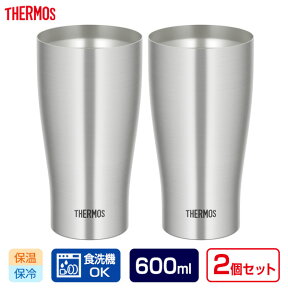 サーモス 食洗機対応 真空断熱タンブラー 600ml ステンレス 2個セット JDY-600 ｜ THERMOS タンブラー ペア セット ステンレス 魔法瓶 シンプル 保温 保冷 ビアグラス コップ 晩酌