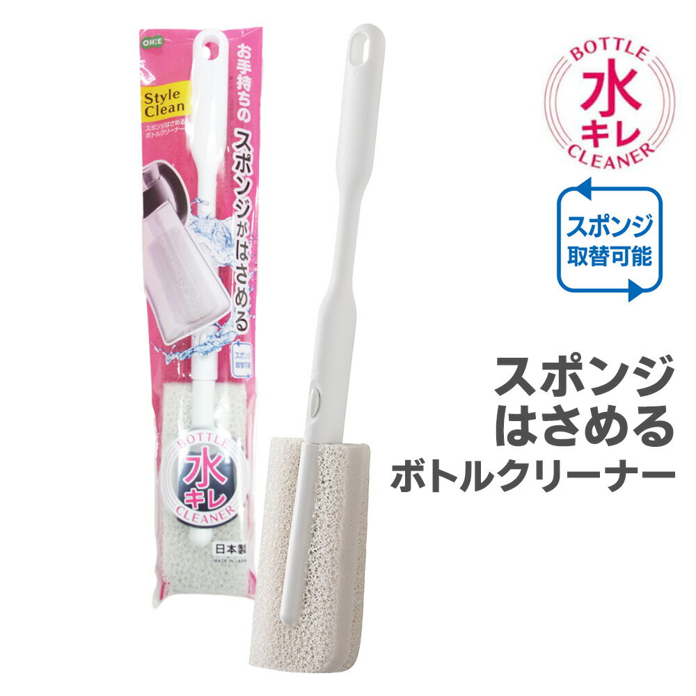 多機能ボトル洗い SC スポンジはさめるボトルクリーナー 55870 | キッチンブラシ スポンジ挟める 手持ちスポンジ可 水切れ良い 柄付き 洗浄 水筒 コップ マグボトル 使いやすい 洗いやすい 日本製
