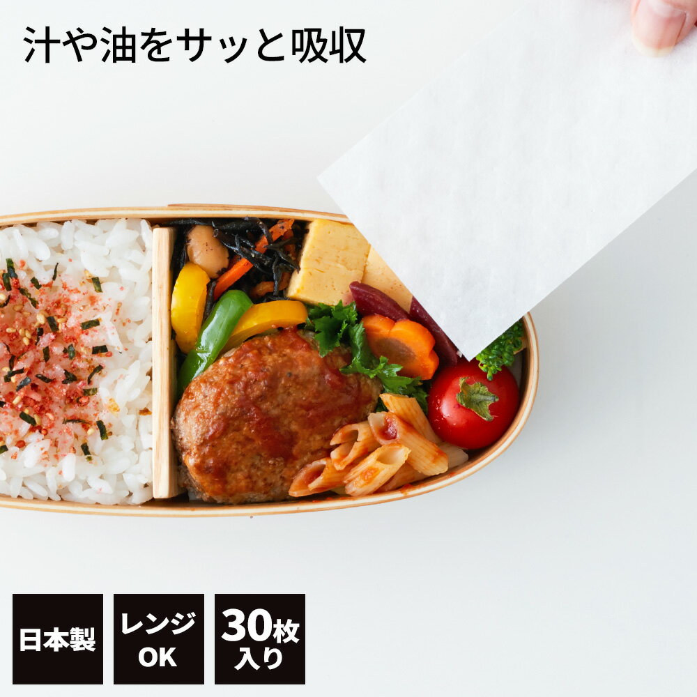 お弁当シート Goodna 余分な水分と油をとるお弁当シート 30枚入 GK-301 ｜ おべんとう お弁当 水分吸収..