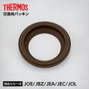 サーモス 交換用パッキン JOEパッキン | THERMOS JBZ-200用 JBZ-201用 スープジャー 200ml 換えパッキン 保温容器 お弁当 水筒...