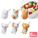 お弁当 ピック ねこピック 6本入 P-3637 | 飾りピック パーティー オードブル デコ弁 グッズ 猫 ネコ にゃんこ ごめん寝 ヘソ天 チャトラ 白猫 三毛 ミケ かわいい 弁当ピック デコ