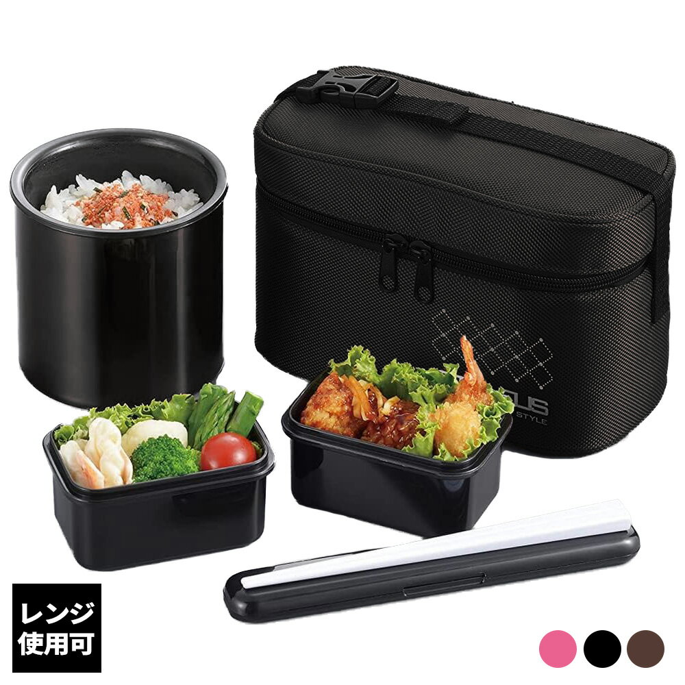 弁当箱 スタイラス ランチボックス ブラウン/レッド/ブラック | 電子レンジ対応 箸付き 600ml バッグ付き 保温 コンパクト シンプル ご飯たっぷり 保...