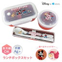 弁当箱 キャラクターランチボックスセット | ディズニー ランチボックス 弁当箱セット 食洗機対応 冷凍 レンジOK ハシ スプーン ケース付き 箸箱 入学 新...