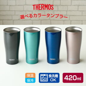 サーモス 食洗機対応 真空断熱タンブラー 420ml JDY-420C ブラック / ミント / オーシャンブルー / カカオ ｜ THERMOS タンブラー ステンレス 魔法瓶 おしゃれ 保温 保冷 晩酌