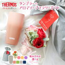 サーモス ギフトセット 選べるタンブラー+アロマソープフラワー | プレゼント THERMOS 母の日 誕生日プレゼント ギフト セット 包装 お祝い 保温 保...