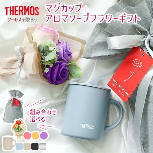 アロマソープ サーモス ギフトセット 選べるマグカップ＋アロマソープフラワー ｜ プレゼント THERMOS 母の日 誕生日プレゼント ギフト セット 包装 お祝い 保温 保冷 容量350ml ステンレス製 蓋付きマグ