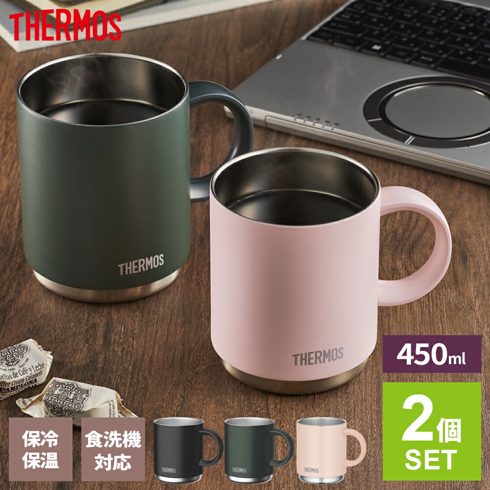 サーモス ペアセット 真空断熱 マグカップ 450ml 2個セット JDS-451 ブラック/フォレストグリーン/ベー..