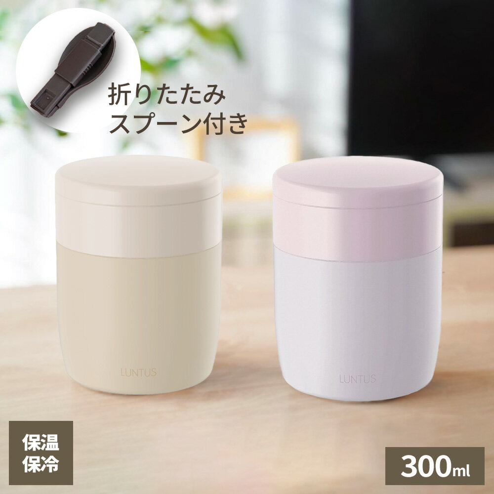 アスベル ランタス ステンレス保温・保冷スープボトル(M) 300ml ミルクベージュ/ラベンダー | スープジャー 弁当箱 保温 スープ みそ汁 温活 ランチ...
