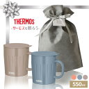 サーモス ギフトセット 保冷保温マグカップ ペアセット 550ml ピンク / サックス / グレージュ | プレゼント THERMOS ギフト セット 包装 女性 男性 結婚祝い 敬老の日 誕生日 贈り物