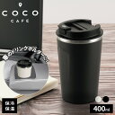 保温タンブラー ココカフェ 蓋付き 真空二重タンブラー 400ml チャコール/アイボリー | 保温 保冷 おしゃれ 蓋つき ステンレス 持ち運び こぼれない ...